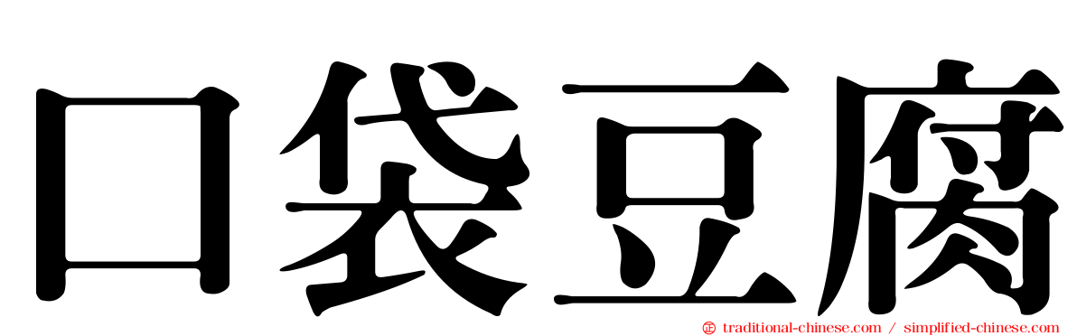 口袋豆腐