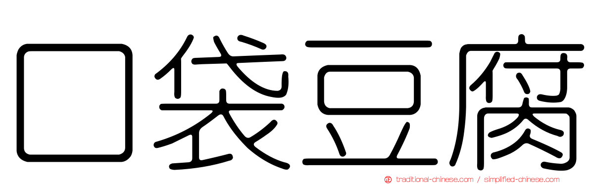 口袋豆腐