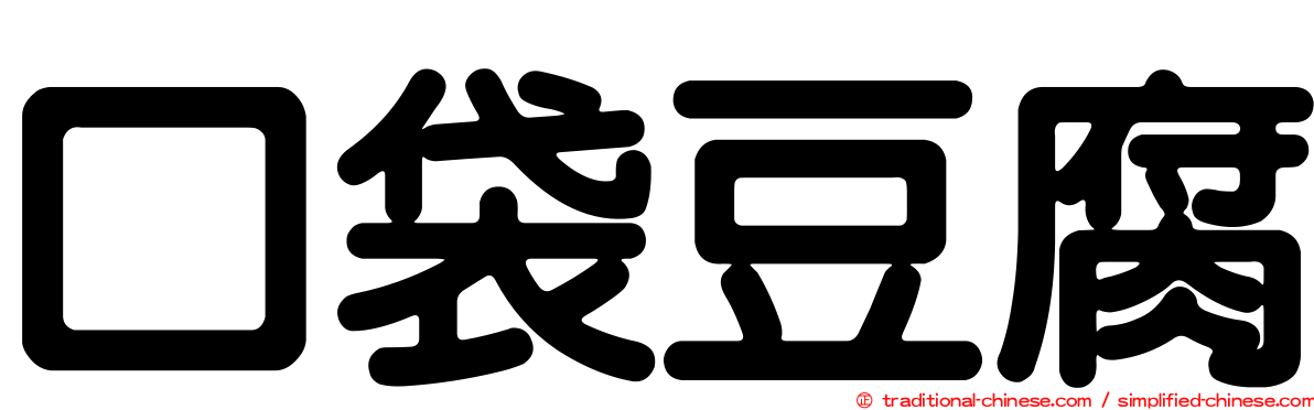 口袋豆腐