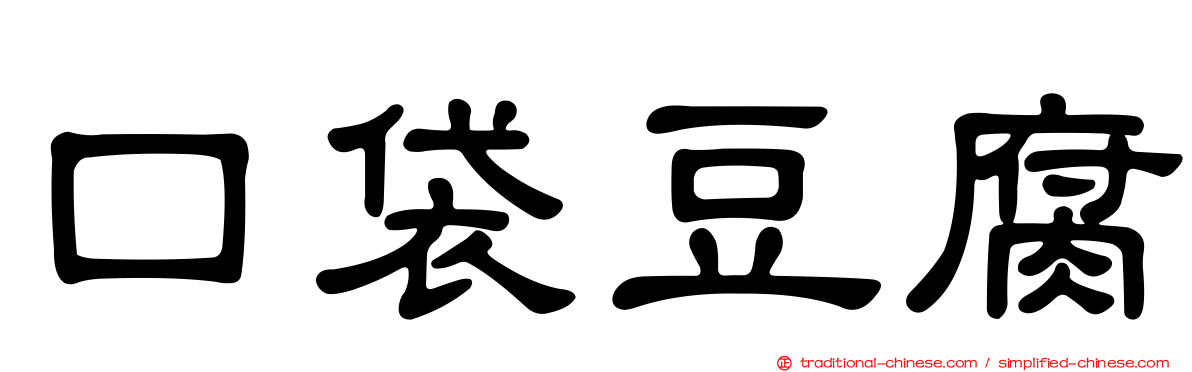 口袋豆腐