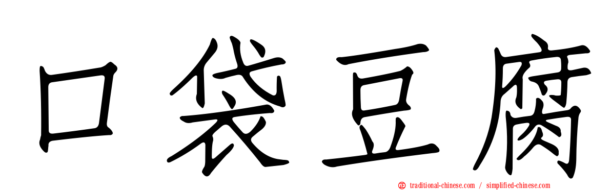 口袋豆腐