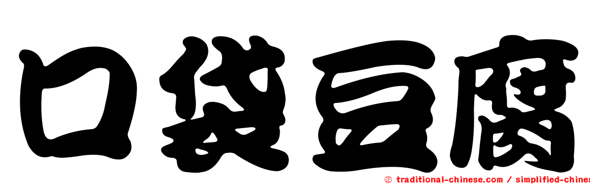 口袋豆腐