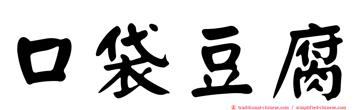 口袋豆腐