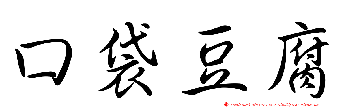口袋豆腐