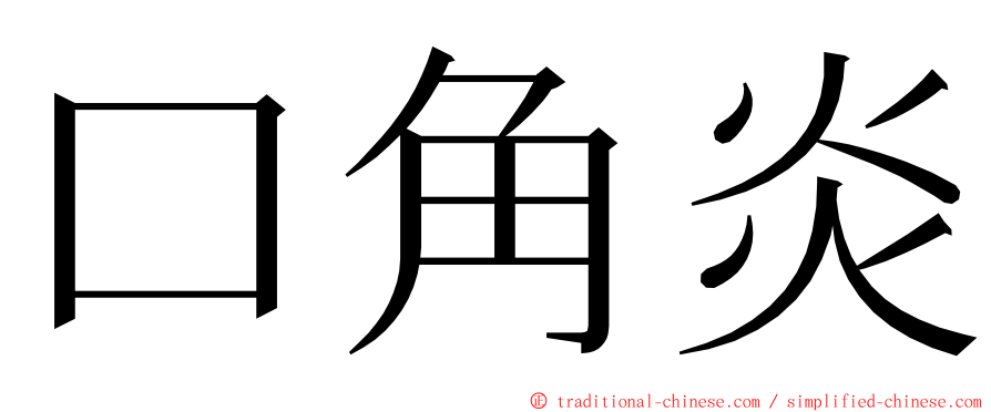 口角炎 ming font