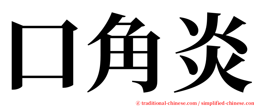 口角炎 serif font