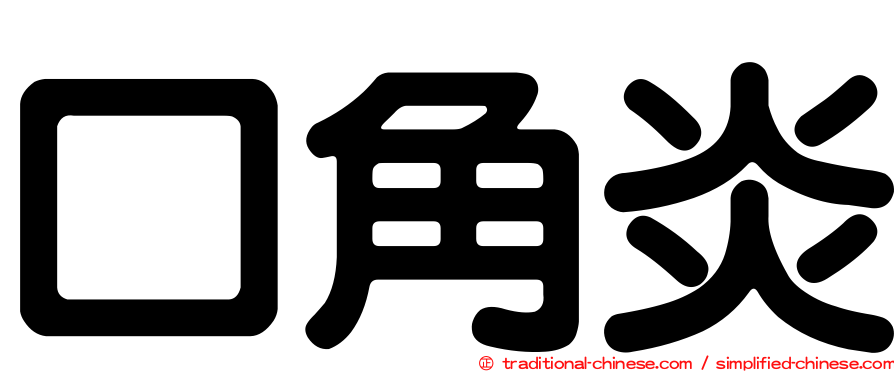 口角炎