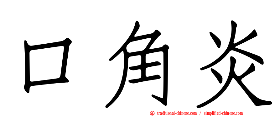 口角炎