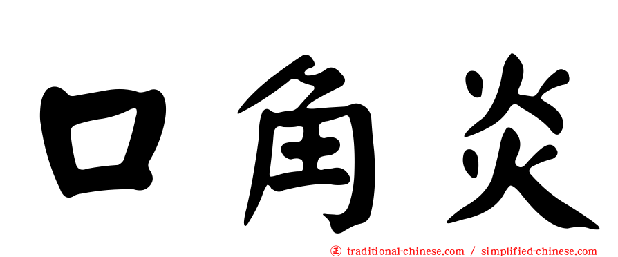 口角炎