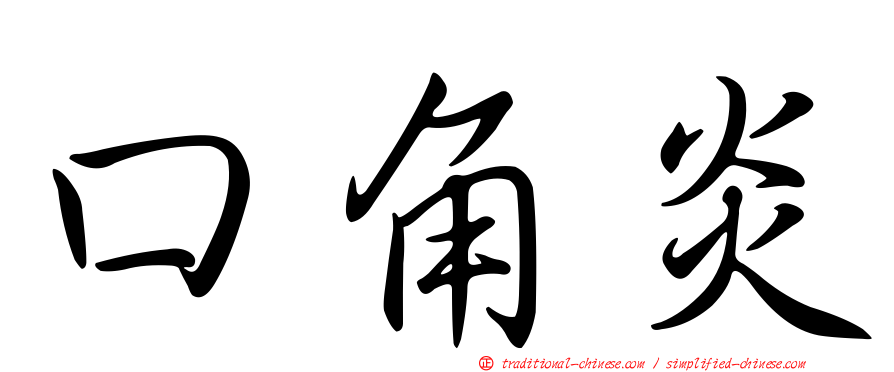 口角炎