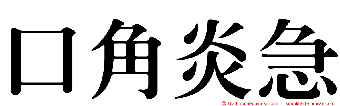 口角炎急