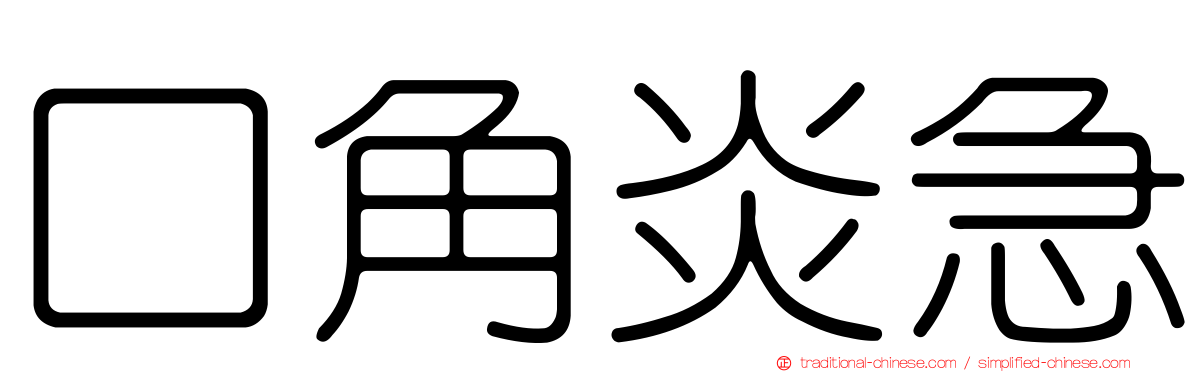 口角炎急