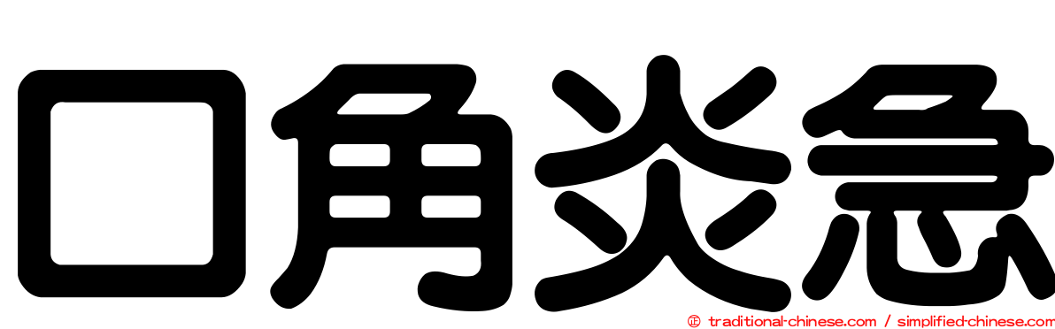 口角炎急