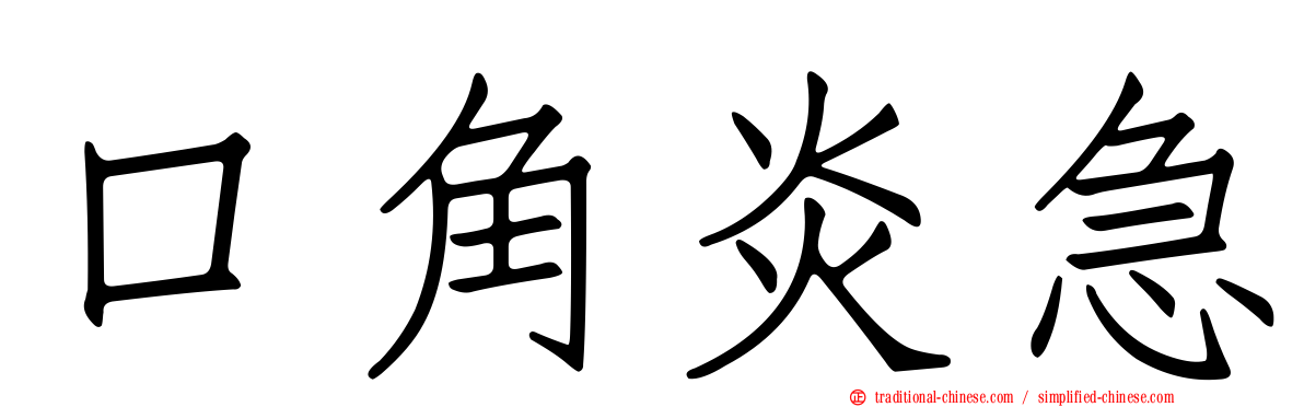 口角炎急
