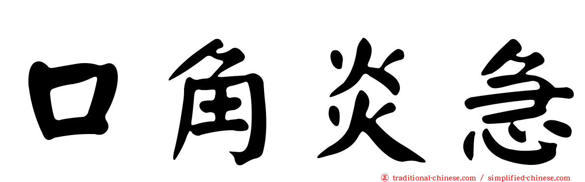 口角炎急