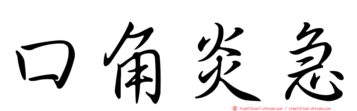 口角炎急