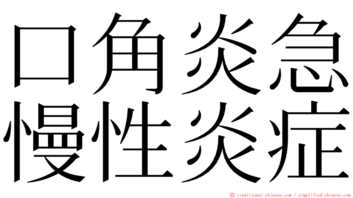口角炎急慢性炎症 ming font