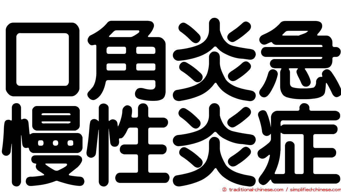 口角炎急慢性炎症