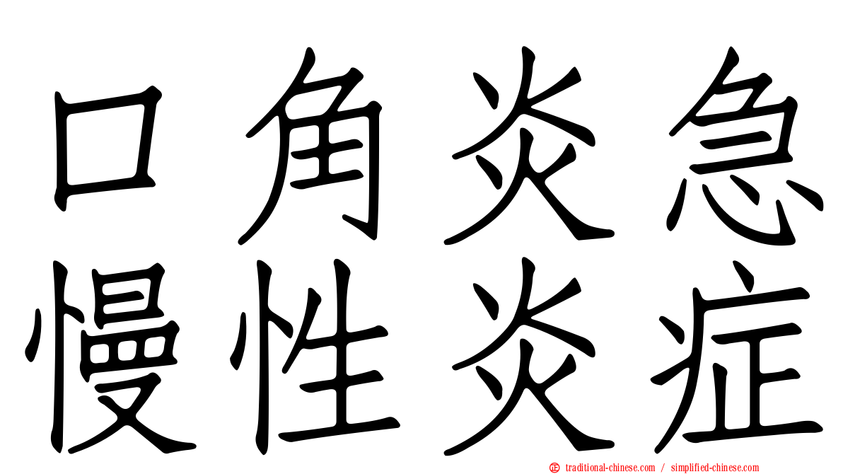 口角炎急慢性炎症