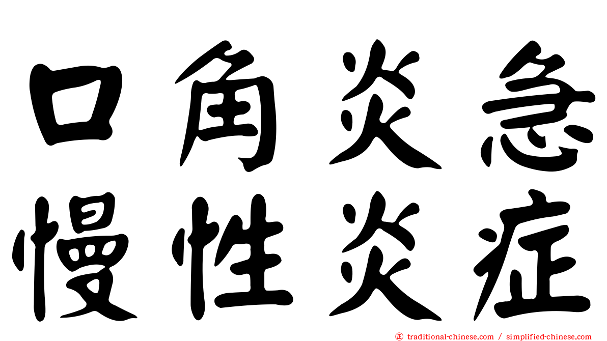 口角炎急慢性炎症