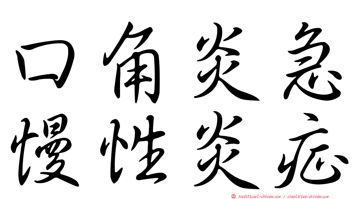 口角炎急慢性炎症