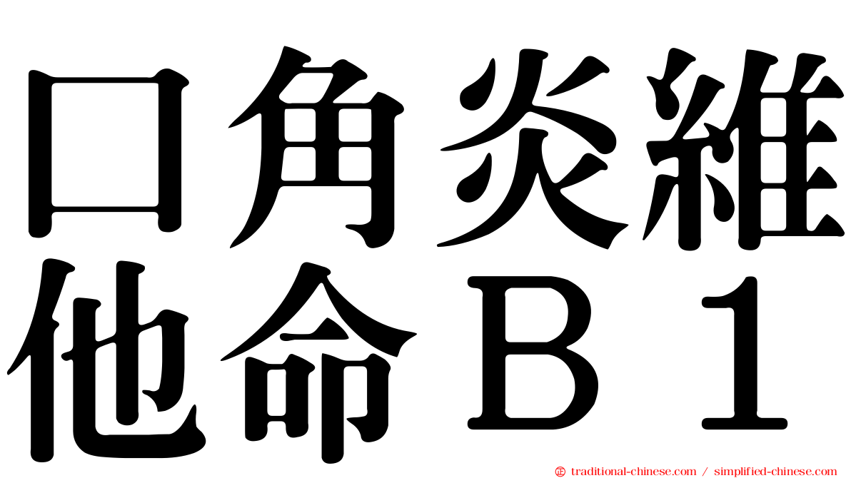 口角炎維他命Ｂ１