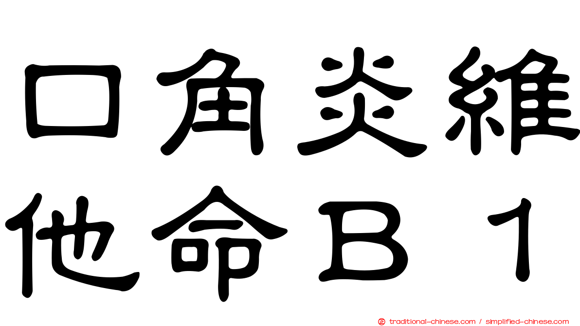 口角炎維他命Ｂ１