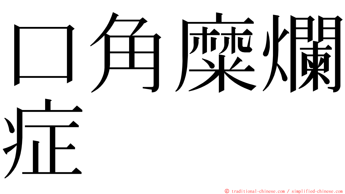 口角糜爛症 ming font