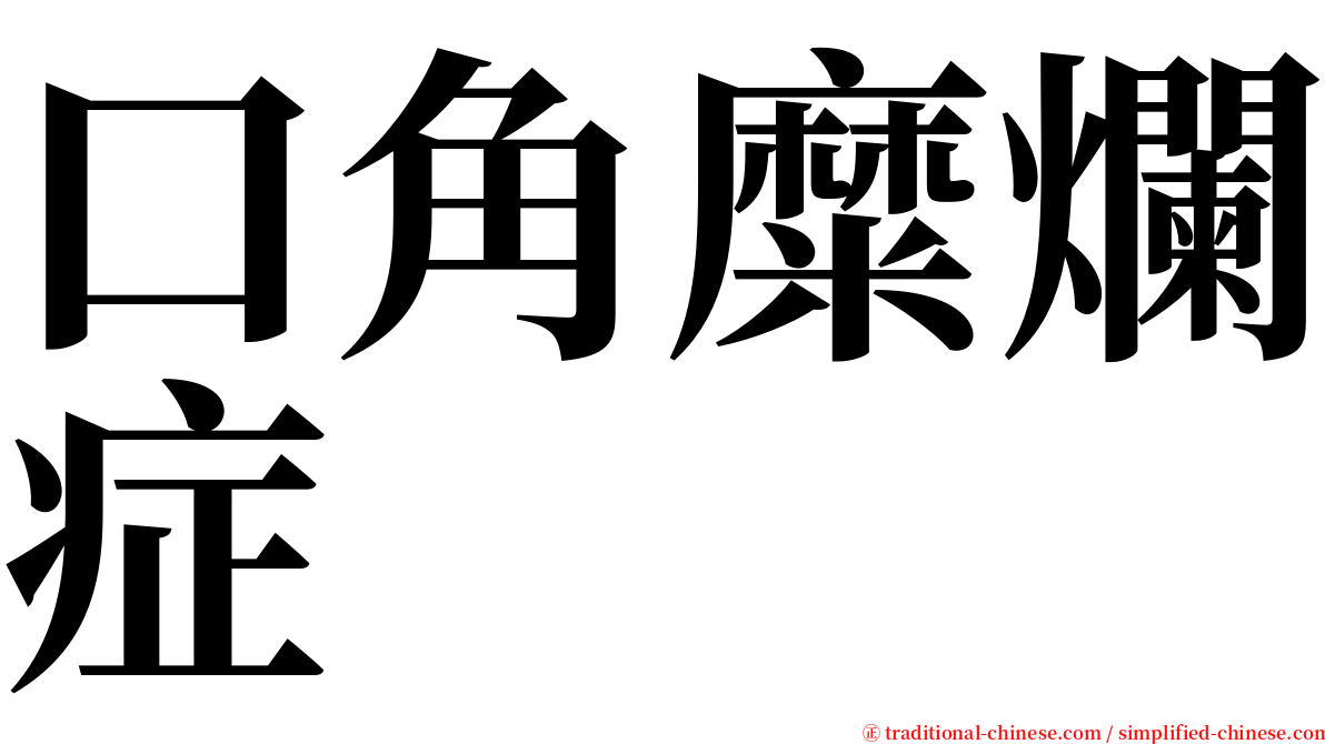 口角糜爛症 serif font