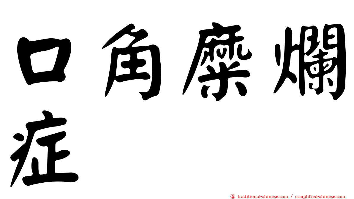 口角糜爛症