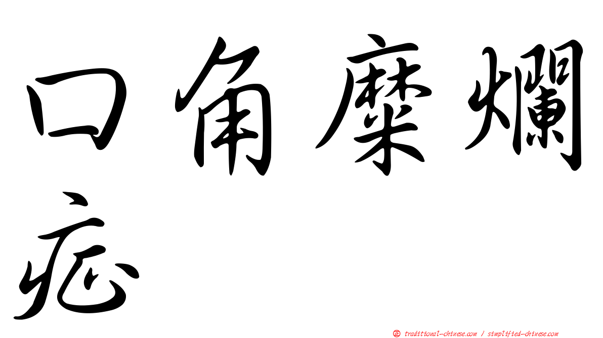 口角糜爛症