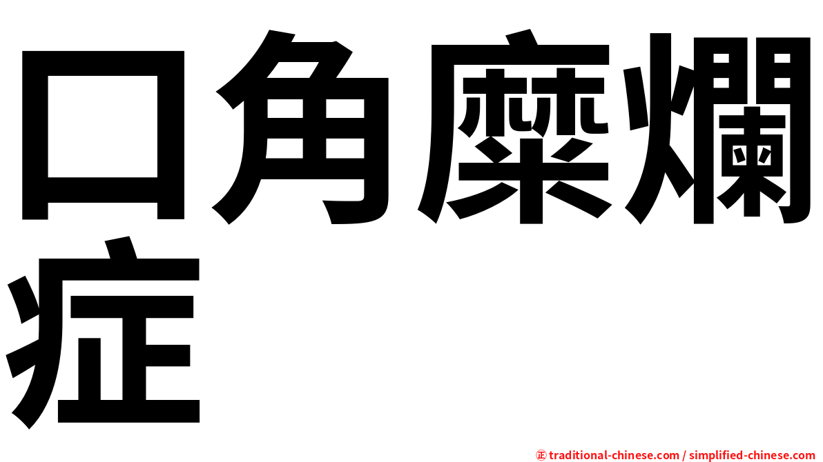 口角糜爛症