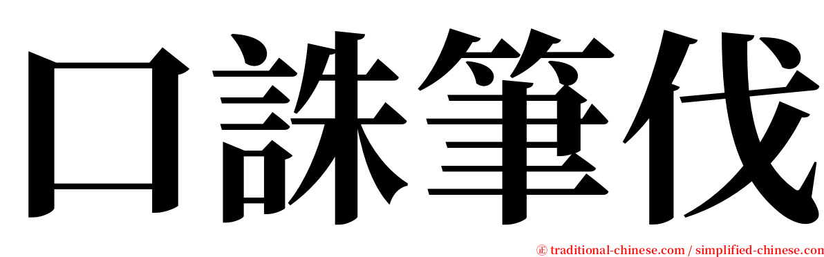 口誅筆伐 serif font