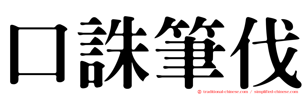 口誅筆伐