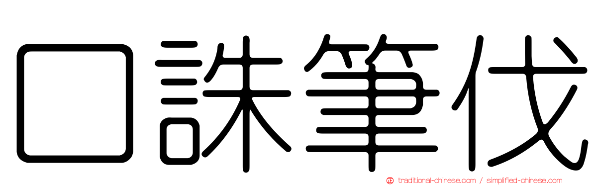 口誅筆伐