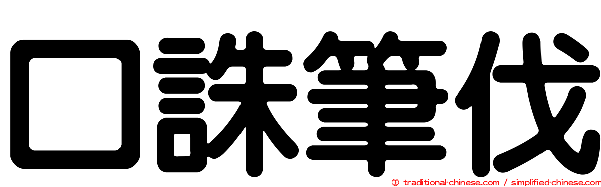 口誅筆伐