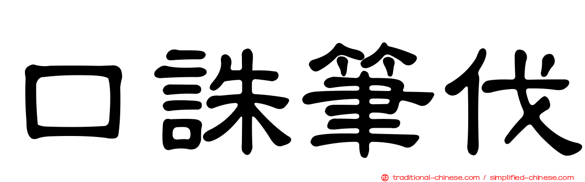 口誅筆伐
