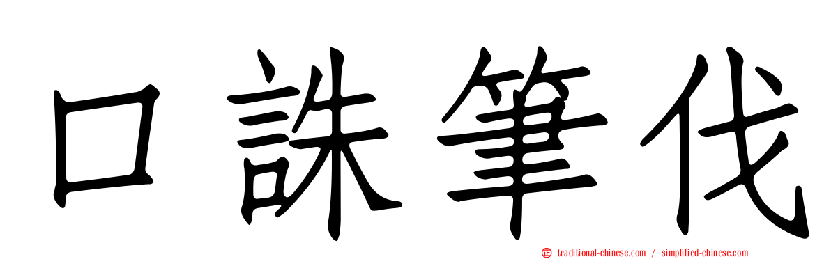 口誅筆伐