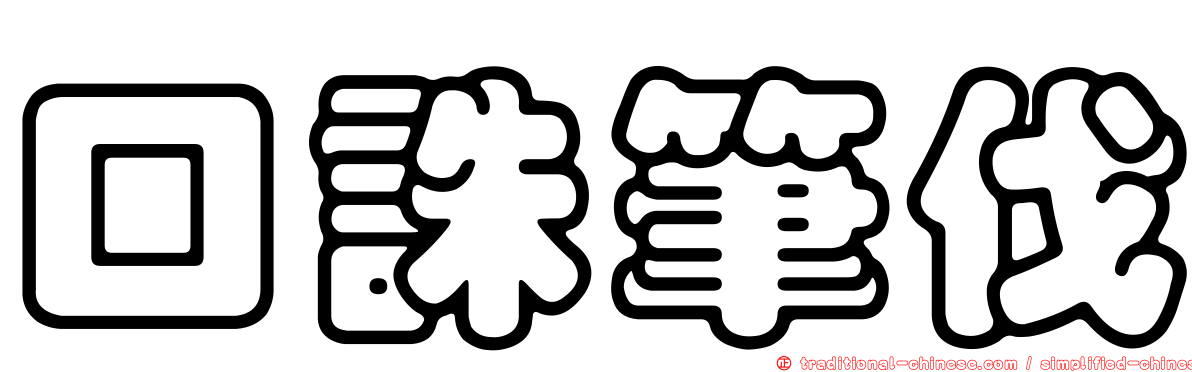 口誅筆伐