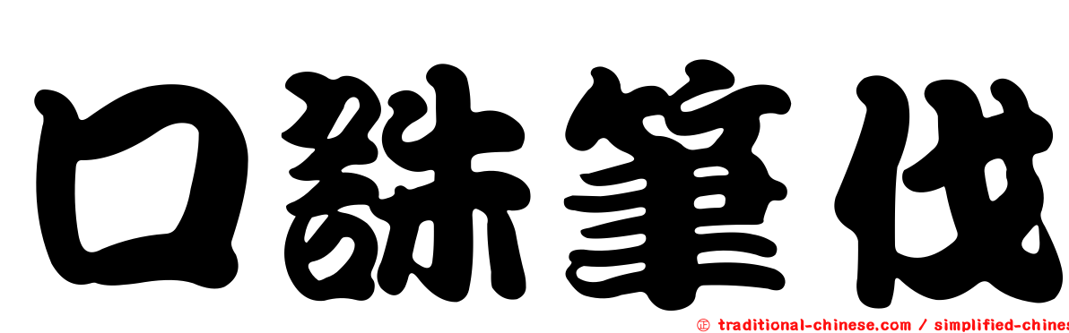 口誅筆伐