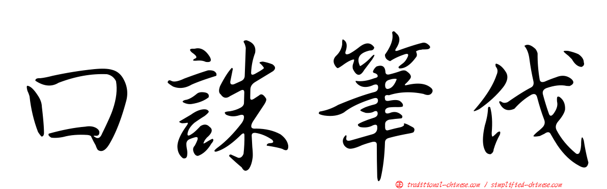 口誅筆伐