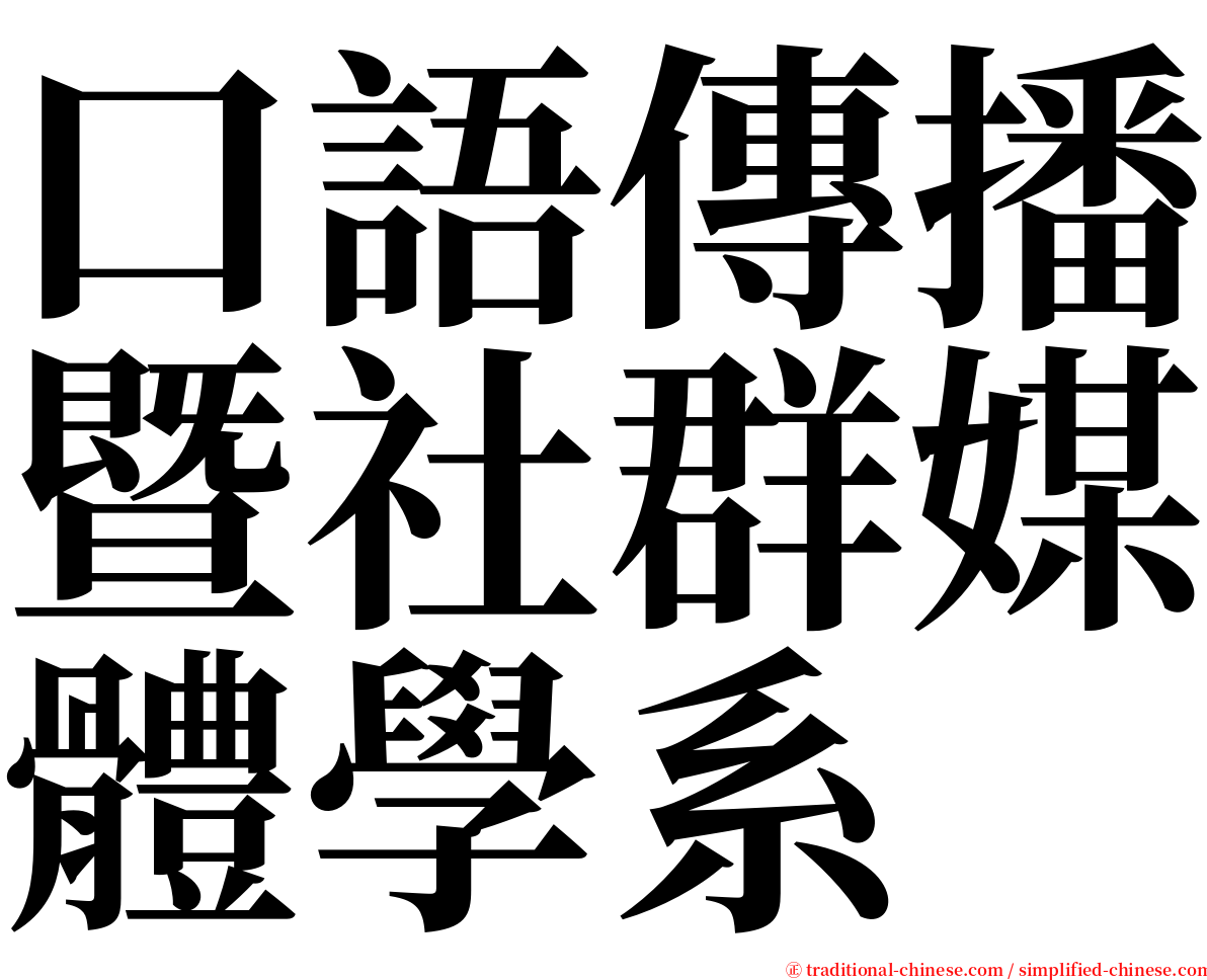 口語傳播暨社群媒體學系 serif font
