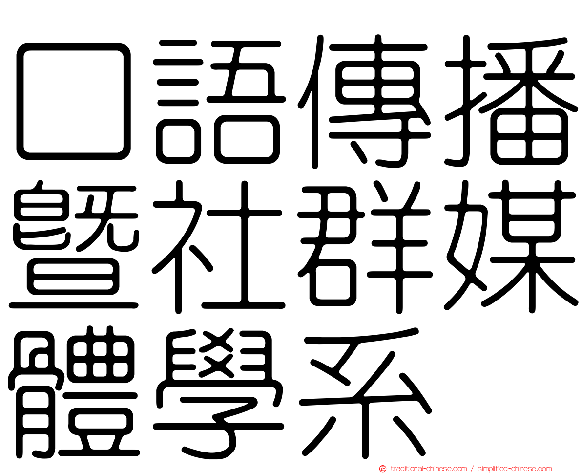 口語傳播暨社群媒體學系