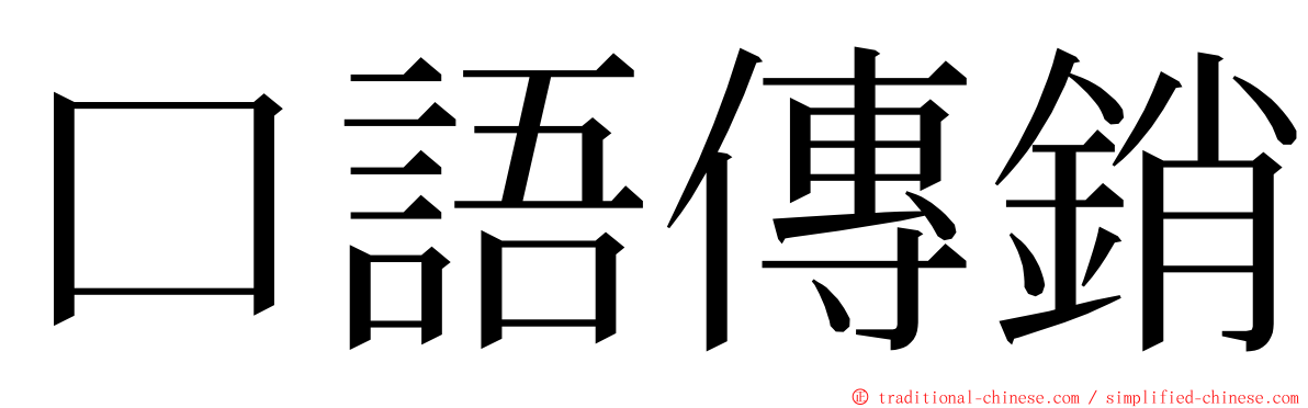 口語傳銷 ming font