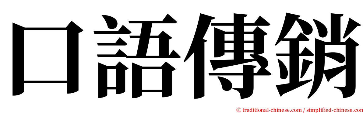 口語傳銷 serif font