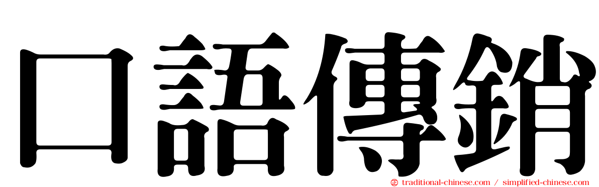 口語傳銷