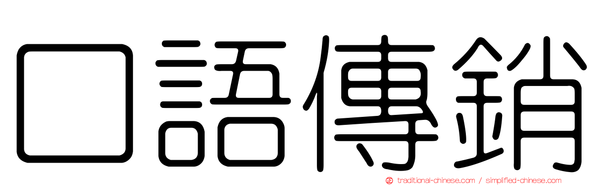 口語傳銷