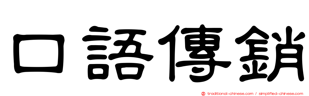 口語傳銷