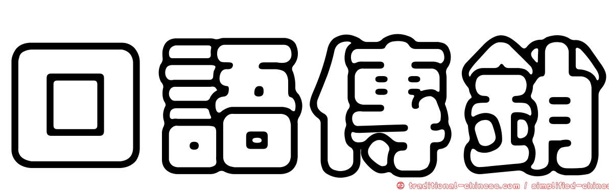 口語傳銷
