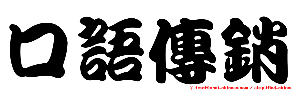 口語傳銷